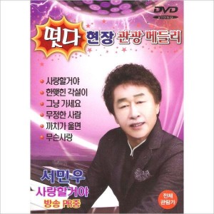 ソ・ミンウ / (DVD)トッダ現場観光メドレー｜トロット：演歌｜