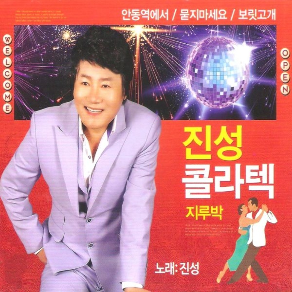 ジン・ソン / コラテックジルバ 3、4集(2CD)｜トロット：演歌｜韓国 K-POP CD｜