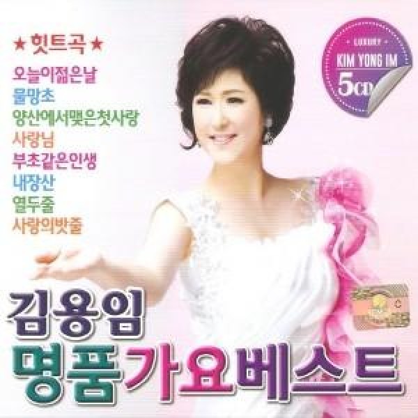 キム・ヨンイム(KIM YONG IM) / 名品 歌謡ベスト(5CD)｜韓国 K-POP CD｜