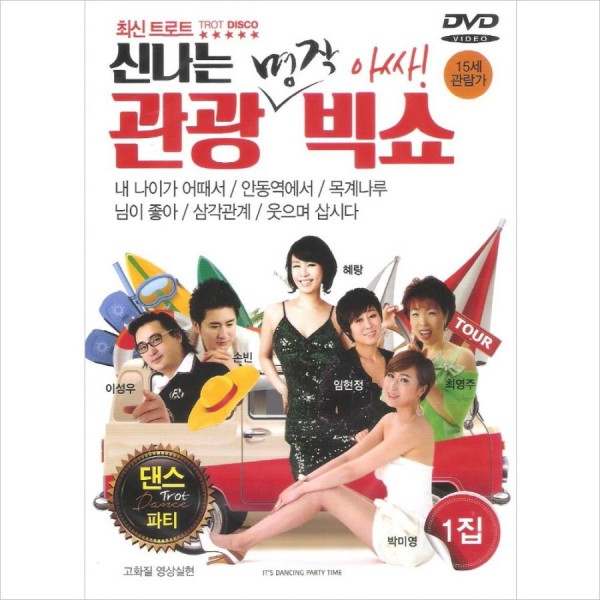 V.A / (DVD)エキサイティングな観光ビックショー｜トロット：演歌｜
