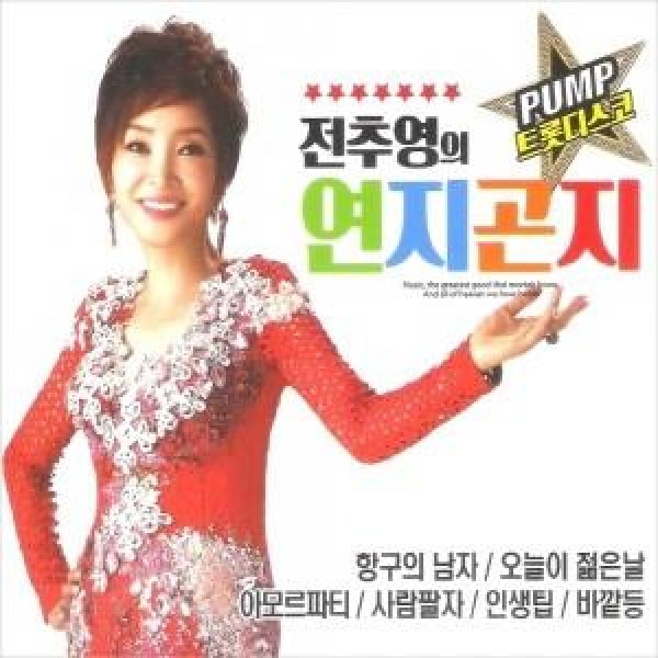 チョン・チュヨン(JEON CHOOYOUNG) / ヨンジコンジ(トロットディスコ)(2CD)｜トロット：演歌｜韓国 K-POP CD｜