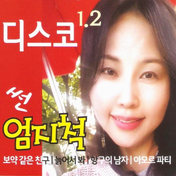 V.A / ディスコ サン サムズアップ 1+2集(2CD)｜トロット：演歌｜オムニバス｜韓国 K-POP CD｜