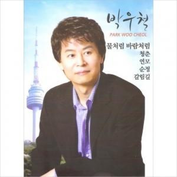 パク・ウチョル / 水のように風のように / 青春 / 恋慕 / 純情｜韓国 K-POP CD｜