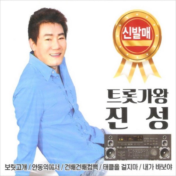 ジン・ソン / トロット歌王 ジン・ソン(2CD)｜トロット：演歌｜韓国 K-POP CD｜