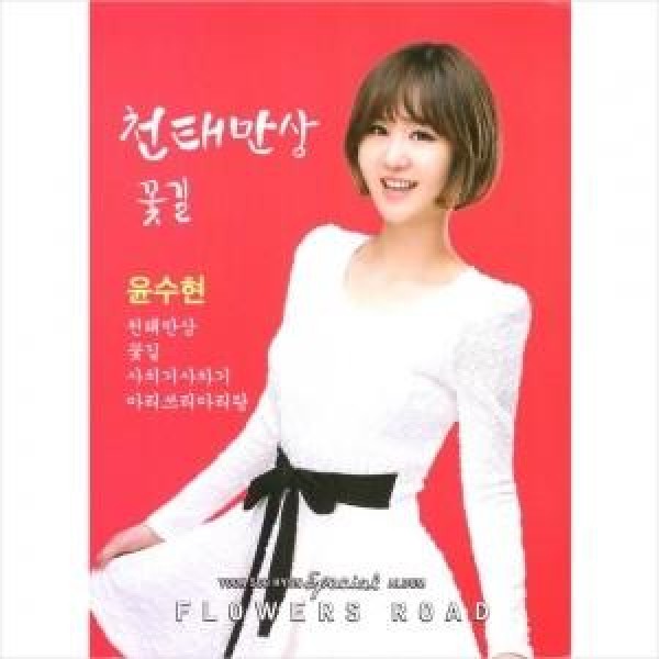ユン・スヒョン(YOON SOOHYUN) / 天台万象 / 花道(SPECIAL ALBUM)｜トロット：演歌｜韓国 K-POP CD｜