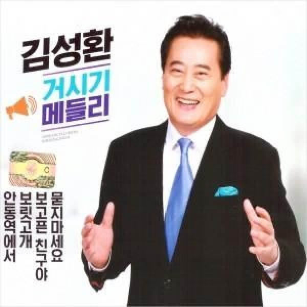 キム・ソンファン / ええとメドレー(2CD)｜トロット：演歌｜韓国 K-POP CD｜