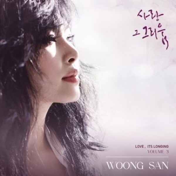 ウンサン(WOONG SAN) / 愛、その懐かしさ３(180g ブラック盤)(LPレコード盤)