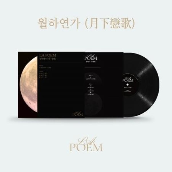 LA POEM / SPECIAL LP 月下恋歌(限定版)(LPレコード盤)
