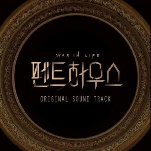 OST / ペントハウス(SBS韓国ドラマ)(2CD)｜オリジナルサウンドトラック サントラ｜韓国 K-POP CD｜