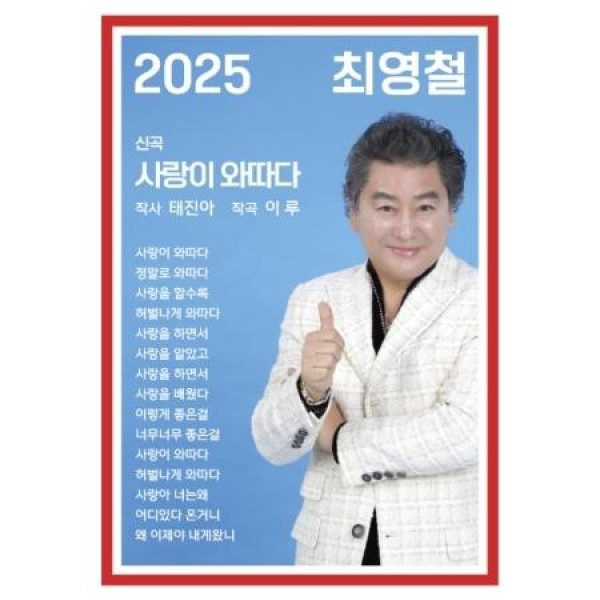 チェ・ヨンチョル(CHOI YOUNG CHEOL) / 愛は最高(USB+CD)｜韓国 K-POP CD｜