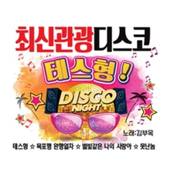 V.A / 最新観光ディスコ テスヒョン(歌：キム・ブオク)(2CD)｜トロット：演歌｜韓国 K-POP CD｜