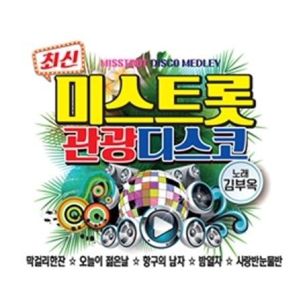 V.A / ミストロット観光ディスコ(歌：キム・ブオク)(2CD)｜韓国 K-POP CD｜