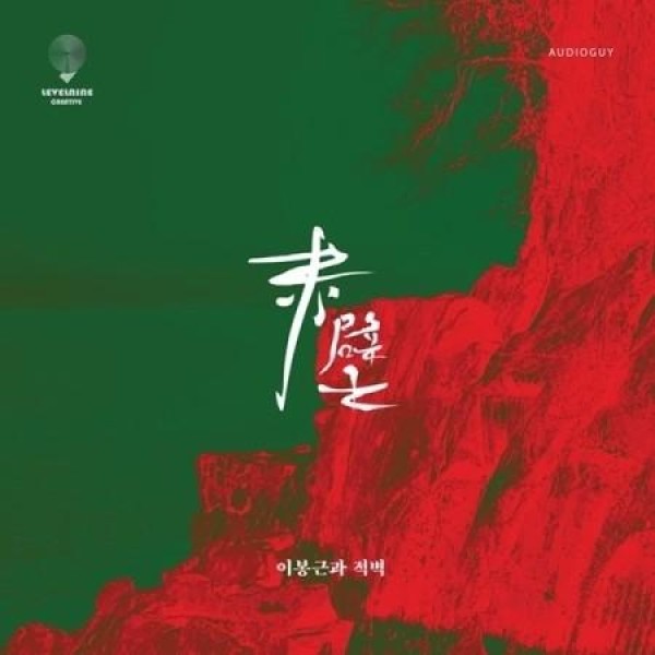 イ・ボングン / イ・ボングンと赤壁｜韓国 K-POP CD｜