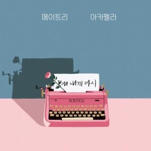 MAYTREE / 君、私に再び (LPレコード盤)