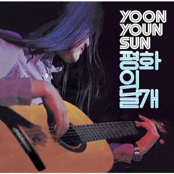 ユン・ヨンソン(YOON YEONSEON) / 平和の翼(180g)(LPレコード盤)