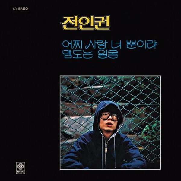 チョン・インクォン(JHUN IN KWON) / なんで愛君だけじゃない/寂しい顔(150g LP)(LPレコード盤)