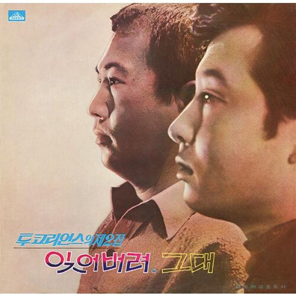 TWO KOREANS / 忘れてしまう / あなた (150g LP) (LPレコード盤)