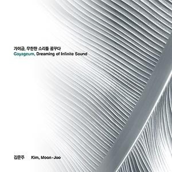 キム・ムンジュ / カヤグム、無限の音を夢見る｜韓国 K-POP CD｜