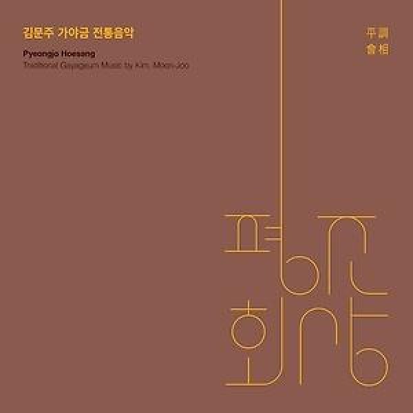 キム・ムンジュ / 平調回想｜韓国 K-POP CD｜