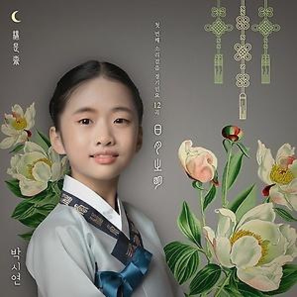 パク・シヨン / ソリクンパク・シヨンの一番目の声の歩み 日月之明｜韓国 K-POP CD｜