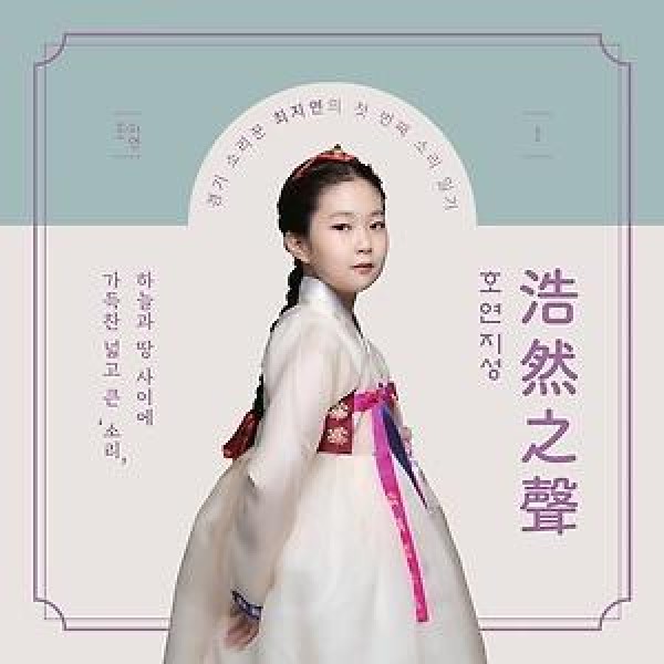 チェ・ジヨン / 浩然之聲｜韓国 K-POP CD｜