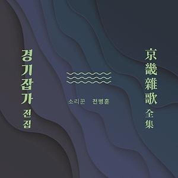 チョン・ビョンフン / チョン・ビョンフンの京畿雑歌全集(5CD)｜韓国 K-POP CD｜