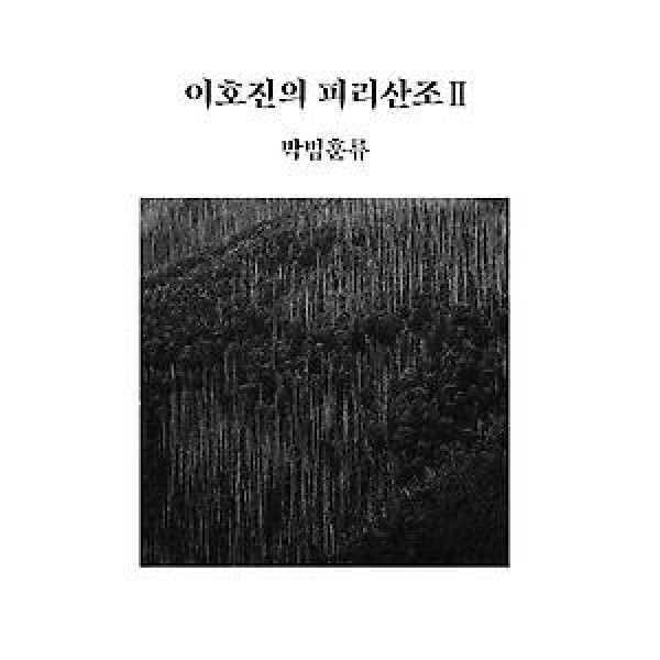 イ・ホジン / イ・ホジンのピリ散調II - パク・ボムフン流｜韓国 K-POP CD｜