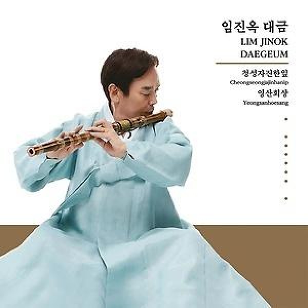 イム・ジンオク / イム・ジンオク デグム(清聲數大葉、霊山回想)｜韓国 K-POP CD｜