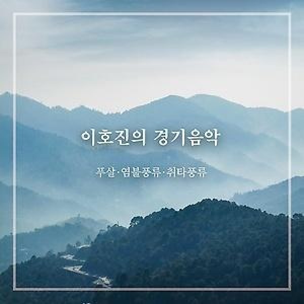 イ・ホジン / イ・ホジンの京畿音楽｜韓国 K-POP CD｜