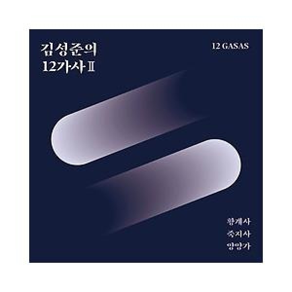キム・ソンジュン / キム・ソンジュンの12歌詞 II｜韓国 K-POP CD｜