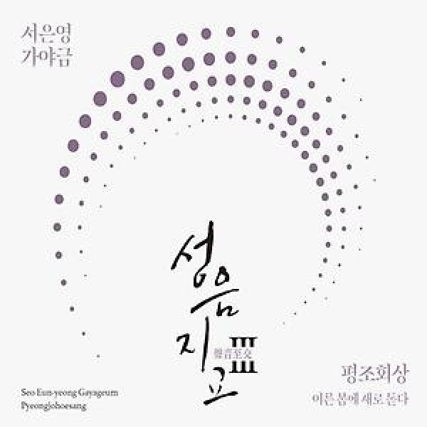 ソ・ウンヨン / カヤグム 聲音至交 III｜韓国 K-POP CD｜