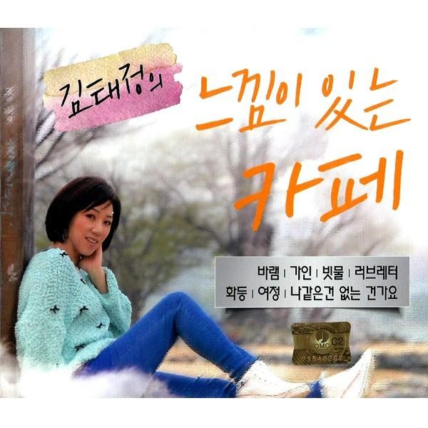 V.A / キム・テジョンの感じのあるカフェ(2CD)｜オムニバス｜韓国 K-POP CD｜