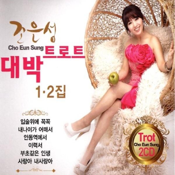 チョ・ウンソン / トロット大当たり1、2集(2CD)｜トロット：演歌｜韓国 K-POP CD｜
