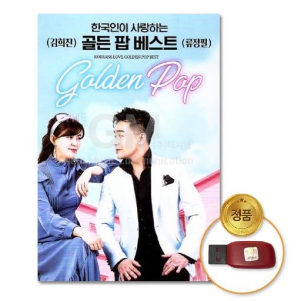 キム・ヒジン + リュ・ジョンピル / 韓国人が愛するゴールデンポップベスト 40曲(USB)｜CDではありません｜