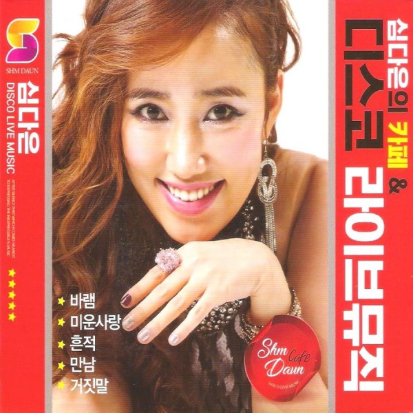 シム・ダウン / シム・ダウンのカフェ＆ディスコライブミュージック(2CD)｜トロット：演歌｜韓国 K-POP CD｜