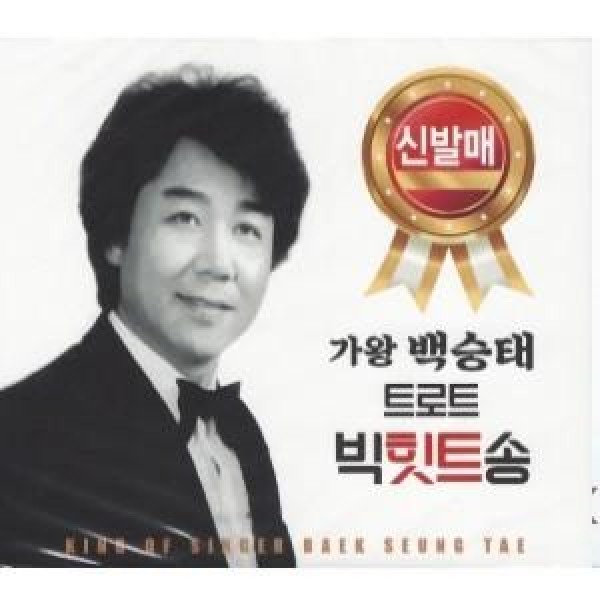 ベク・スンテ / 歌王ベク・スンテ ビッグヒットソング(2CD)｜トロット：演歌｜韓国 K-POP CD｜