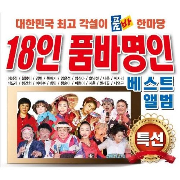 V.A / 18人ブムバ名人ベストアルバム特選(2CD)｜トロット：演歌｜オムニバス｜韓国 K-POP CD｜