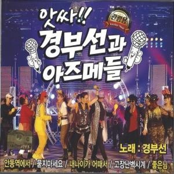 V.A / アッサ京釜線とアジュメたち(歌：ギョン・ブソン)(2CD)｜トロット：演歌｜オムニバス｜韓国 K-POP CD｜