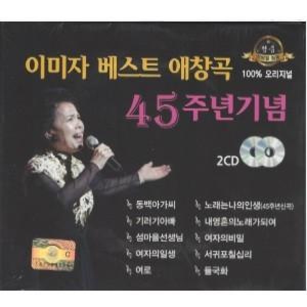イ・ミジャ(LEE MIJA) / ベスト愛唱曲45周年記念 100％オリジナル(2CD)｜トロット：演歌｜韓国 K-POP CD｜