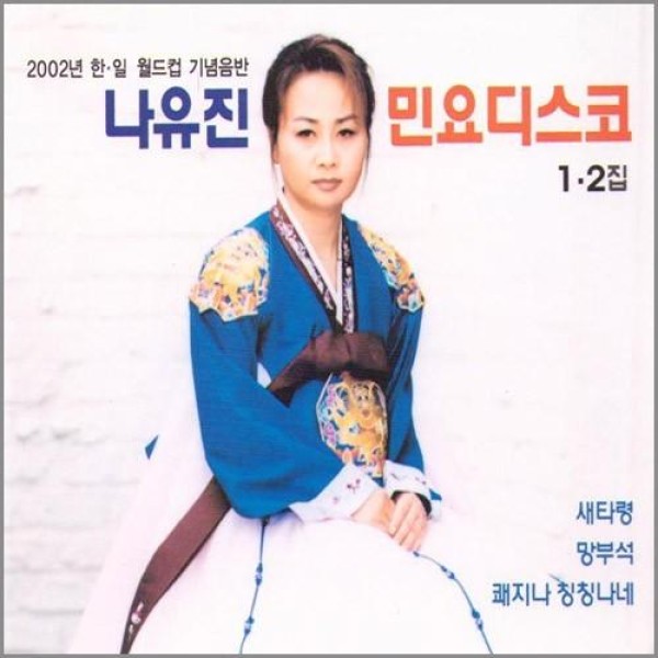 ナ・ユジン / 民謡ディスコ｜韓国民謡｜韓国 K-POP CD｜