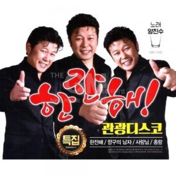 ヤン・ジンス / 飲むし！観光ディスコ特集｜トロット：演歌｜韓国 K-POP CD｜