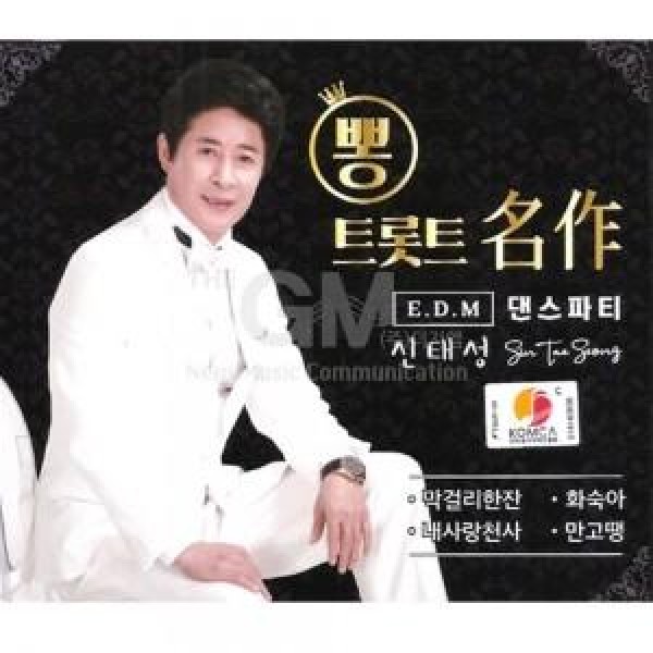 シン・テソン / トロット名作 E.D.Mダンスパーティー(2CD)｜トロット：演歌｜韓国 K-POP CD｜