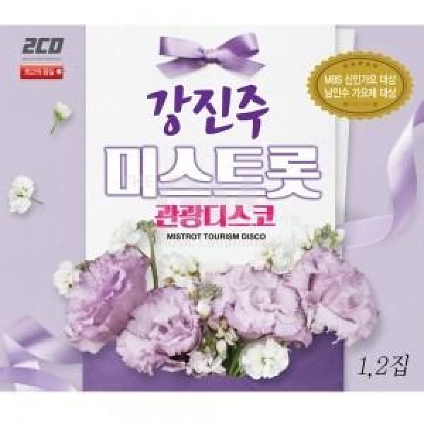 カン・ジンジュ / ミストロット観光ディスコ 1、2集(2CD)｜トロット：演歌｜韓国 K-POP CD｜