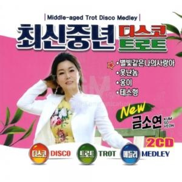 グム・ソヨン / 最新中年ディスコトロット(2CD)｜トロット：演歌｜韓国 K-POP CD｜