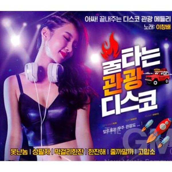 V.A / 燃える観光ディスコ(2CD)｜トロット：演歌｜韓国 K-POP CD｜