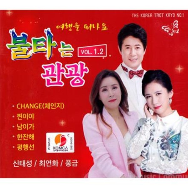 V.A / 燃える観光 1+2集(2CD)｜トロット：演歌｜韓国 K-POP CD｜