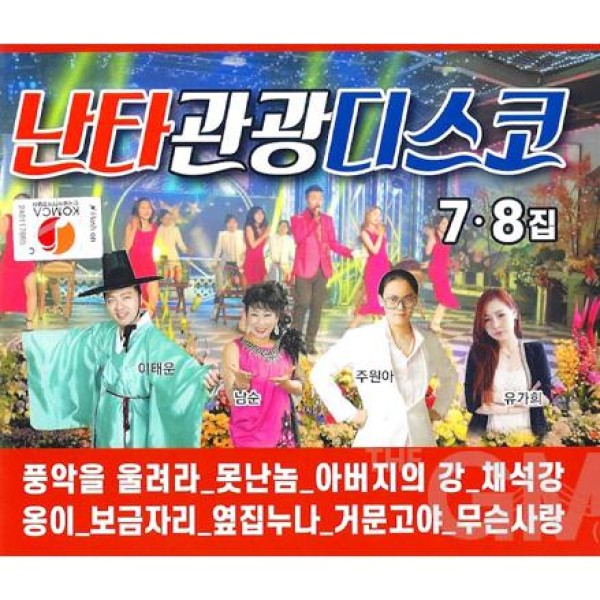 V.A / ナンタ観光ディスコ 7+8集(2CD)｜トロット：演歌｜韓国 K-POP CD｜