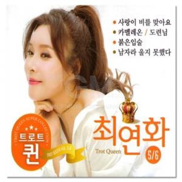 チェ・ヨンファ / トロットクイーン 5 / 6集(2CD)｜韓国 K-POP CD｜