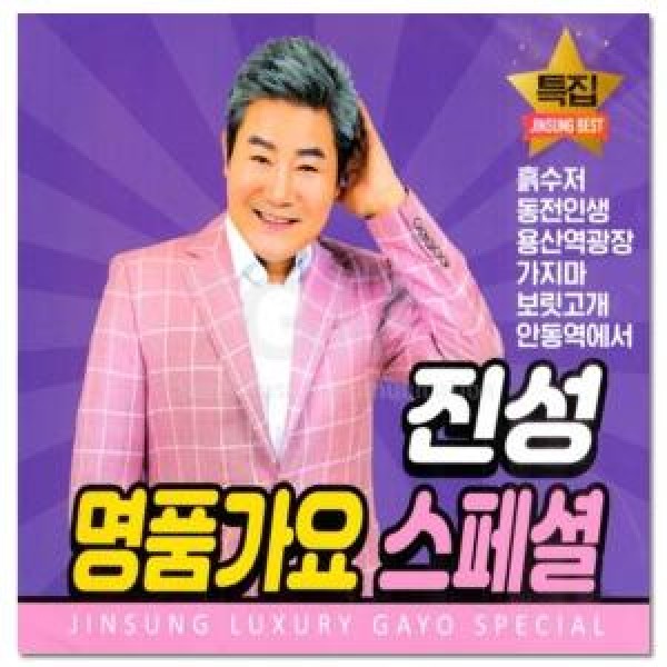ジン・ソン / 名品歌謡スペシャル(2CD)｜トロット：演歌｜韓国 K-POP CD｜