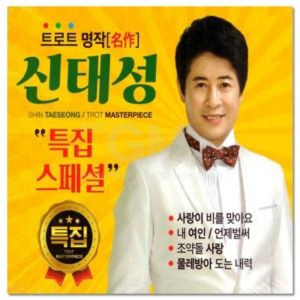 シン・テソン / トロット名作 43曲(2CD)｜トロット：演歌｜韓国 K-POP CD｜